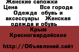 Женские сапожки UGG › Цена ­ 6 700 - Все города Одежда, обувь и аксессуары » Женская одежда и обувь   . Крым,Красногвардейское